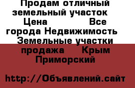 Продам отличный земельный участок  › Цена ­ 90 000 - Все города Недвижимость » Земельные участки продажа   . Крым,Приморский